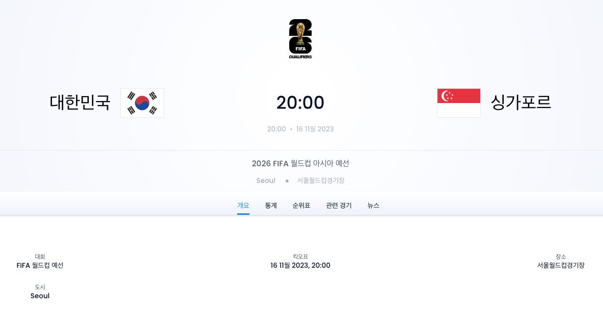 2026 북중미 월드컵 싱가포르전 경기 일정