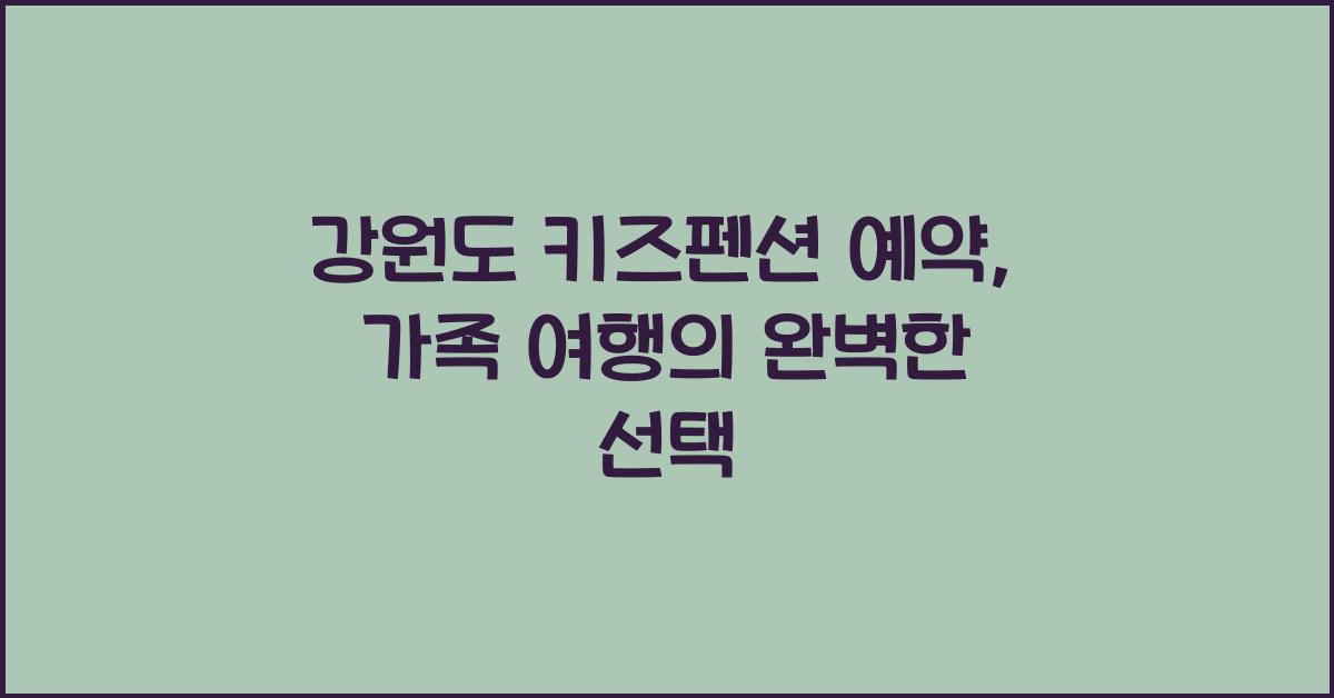 강원도 키즈펜션 예약