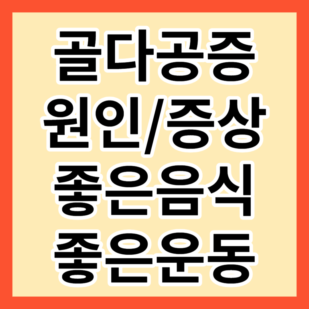 골다공증 원인 증상 좋은음식 좋은운동
