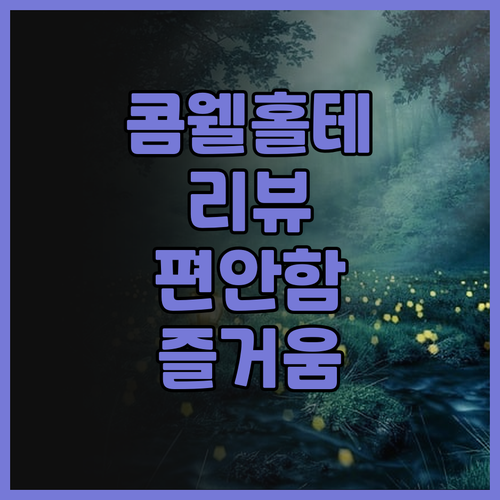 콤웰 홀테 추천 리뷰 콤웰 홀테에서 