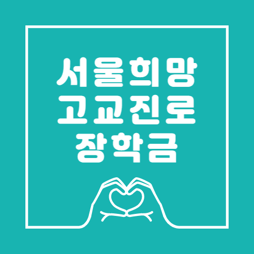 서울희망고교진로장학금