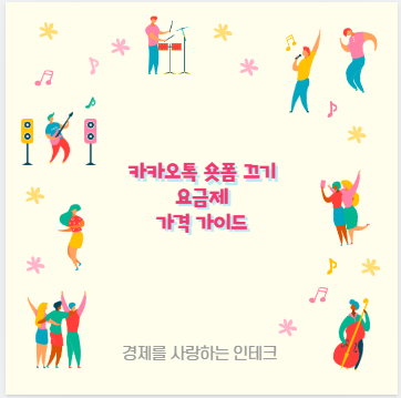 카카오톡 숏폼 끄기 요금제 가격 가이드