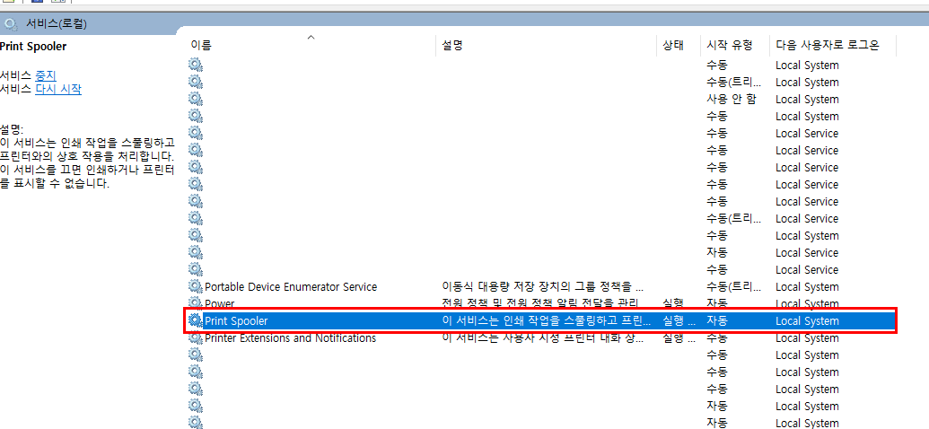 Print Spooler 재시작하기