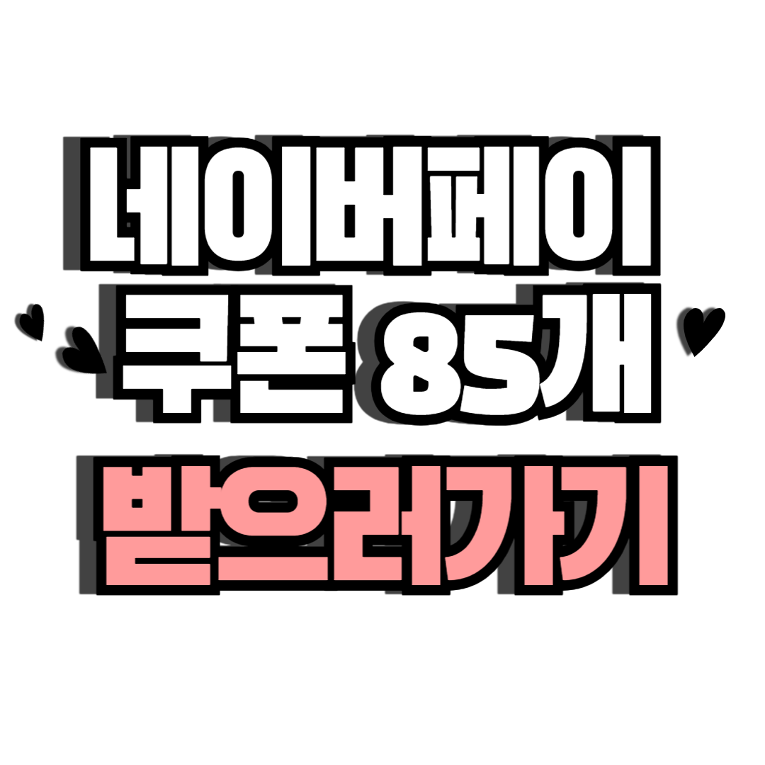 네이버페이쿠폰