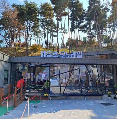 모노레일예당호
