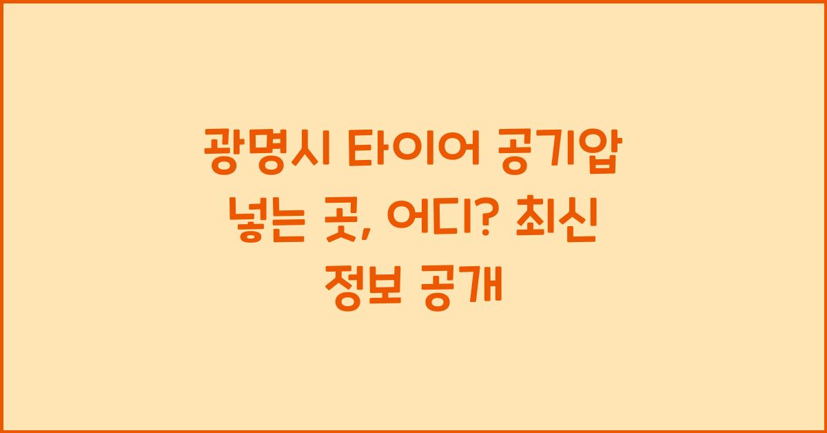 광명시 타이어 공기압 넣는 곳