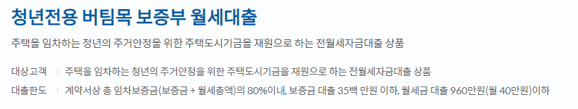 신한은행 청년전용 버팀목 보증부 월세대출 대상