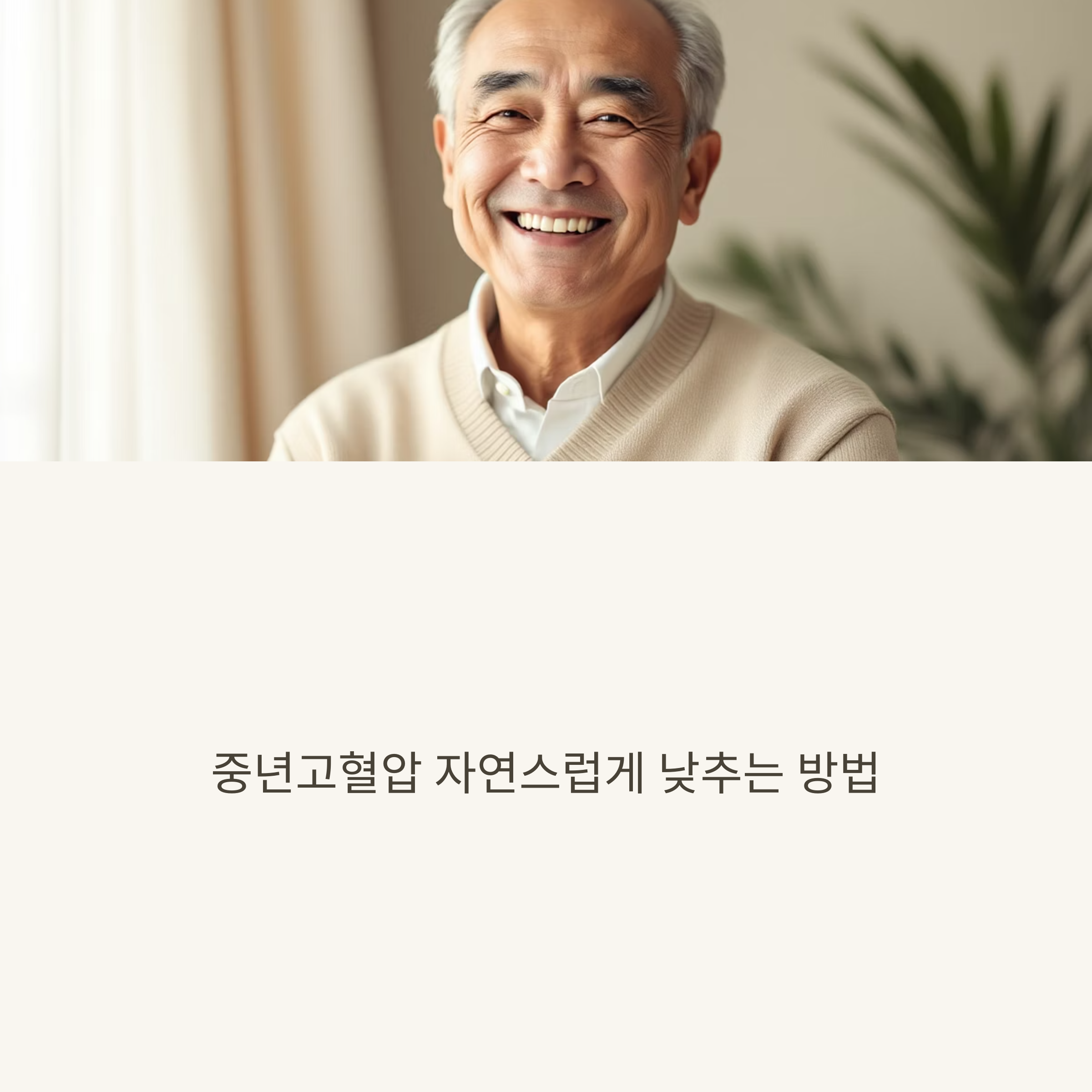 고혈압, 약 없이 자연스럽게 낮추는 방법