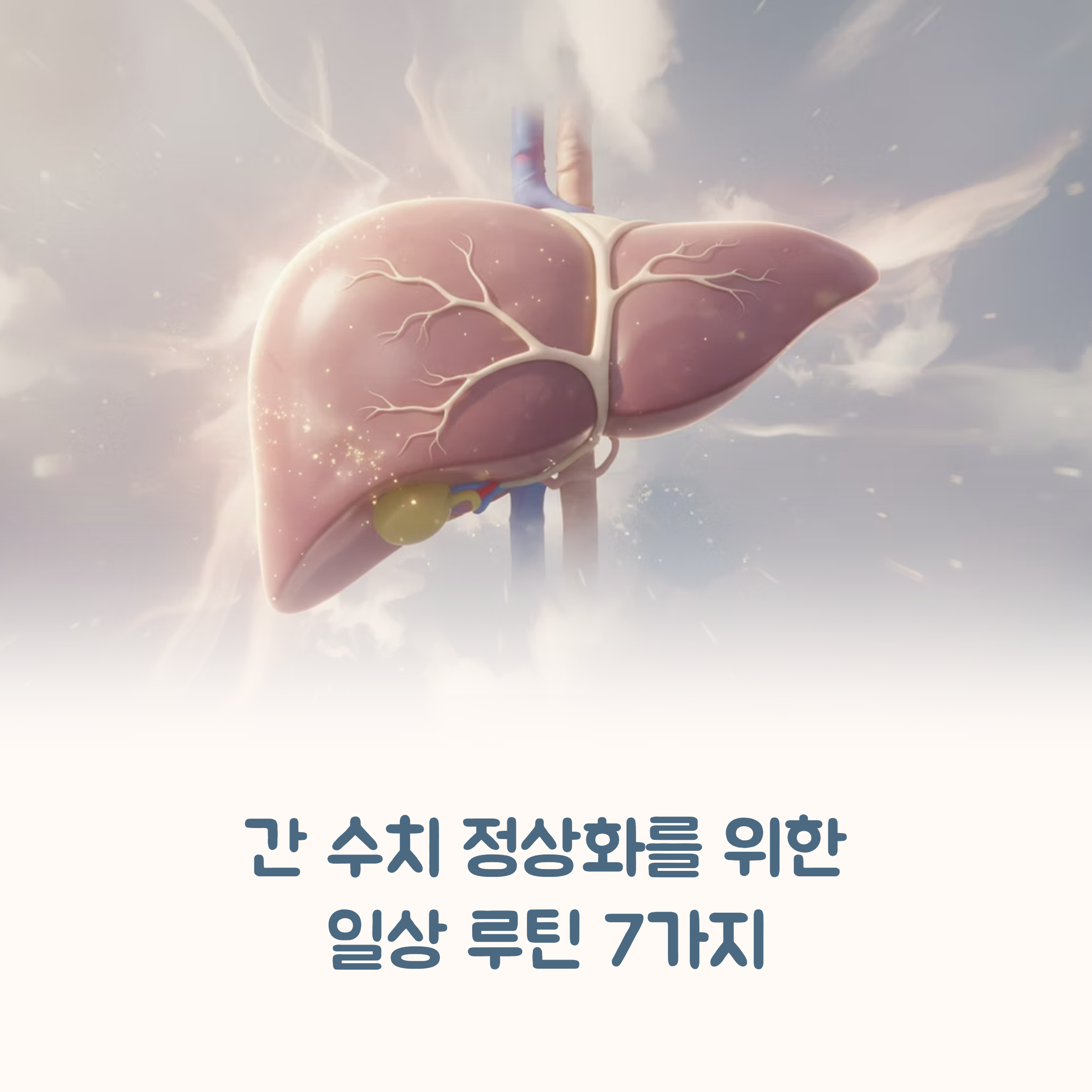 간 수치 정상화