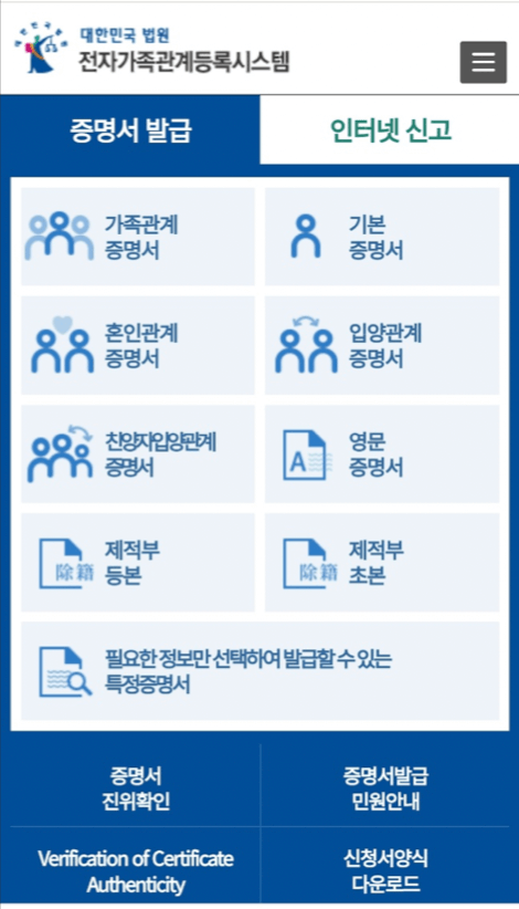 가족관계증명서 모바일 첫 화면