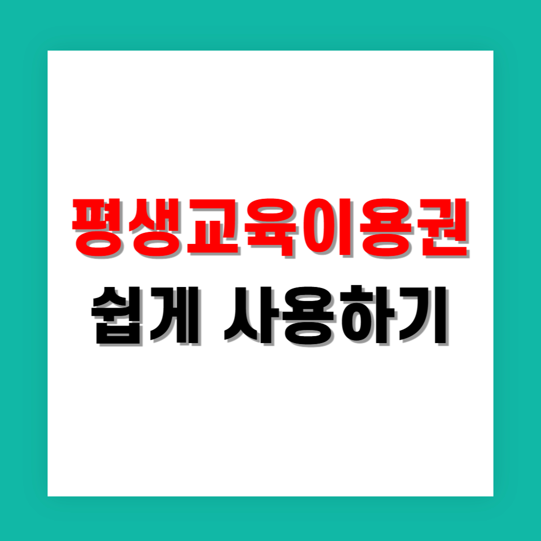 평생교육이용권 쉽게 사용하는 법