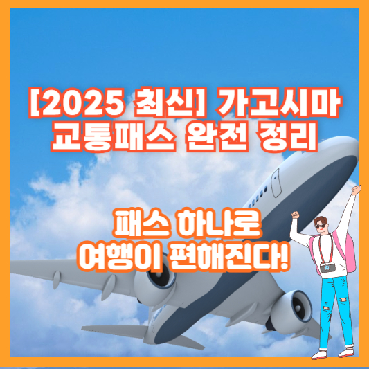 [2025 최신] 가고시마 교통패스 완전 정리 – 패스 하나로 여행이 편해진다!