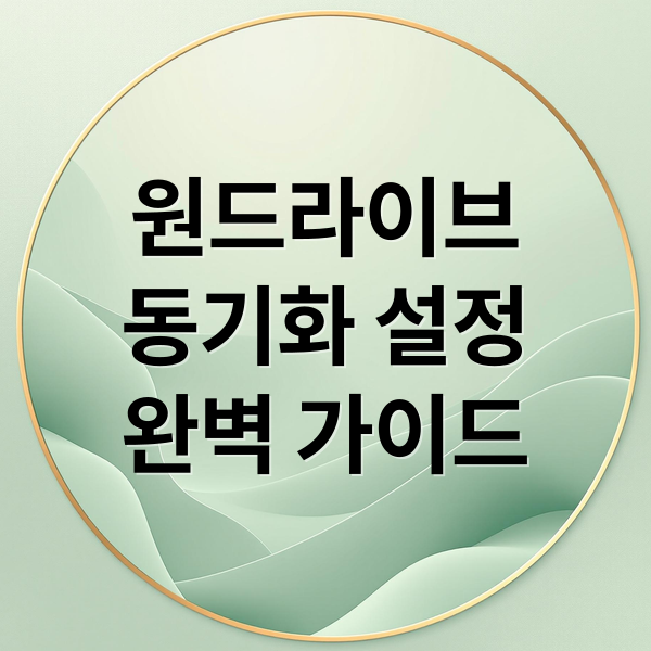 원드라이브 동기화 설정 완벽 가이드 문구