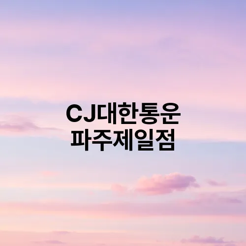 CJ대한통운 파주제일점