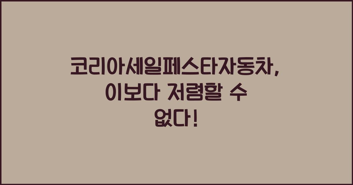 코리아세일페스타자동차