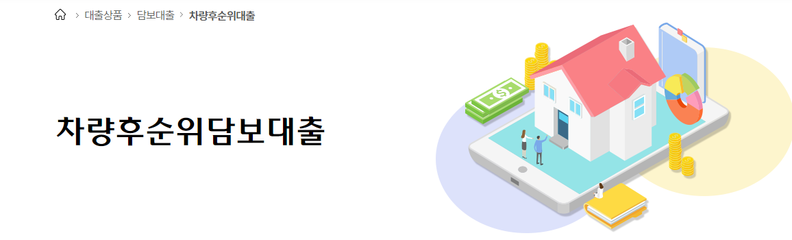 차량후순위담보대출