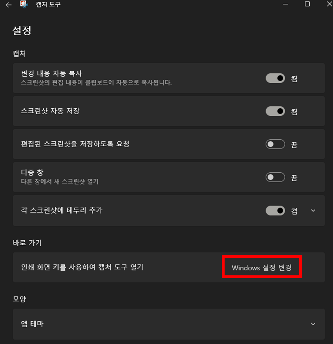 윈도우11-캡쳐도구-설정-화면에서-인쇄-화면-키-Print-screen-키-설정