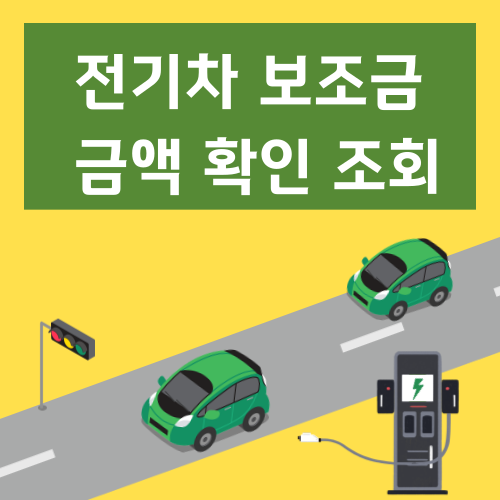전기차 보조금 금액 확인_조회