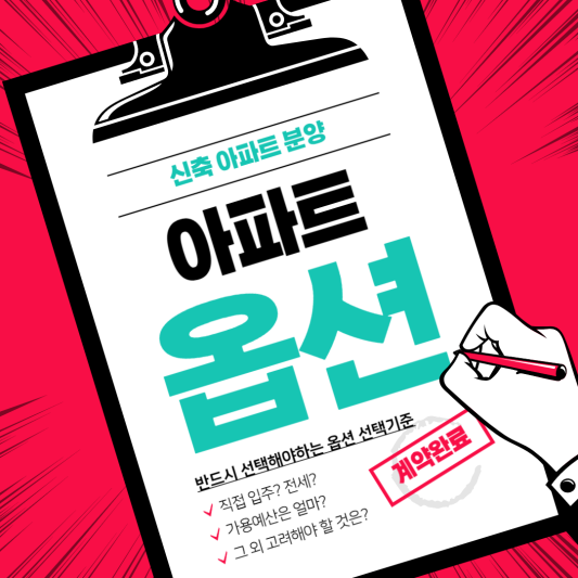 신축아파트 옵션 선택기준