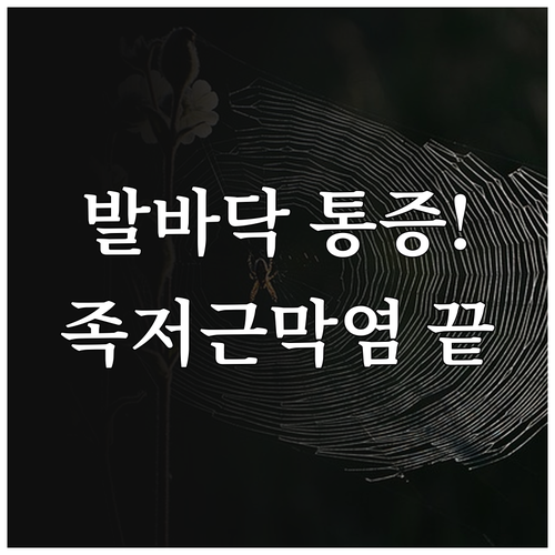 발바닥 통증의 원인과 족저근막염 예방..