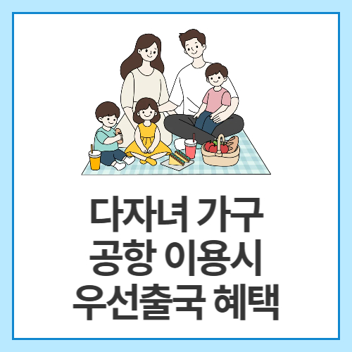 다자녀-가구-공항-이용시-우선출국-혜택