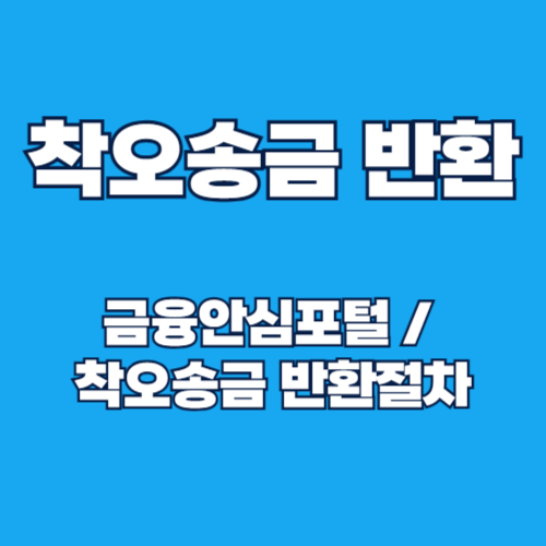 잘못 보낸 돈 되찾기 서비스: 금융안심포털을 활용한 착오송금 반환지원 서비스 가이드