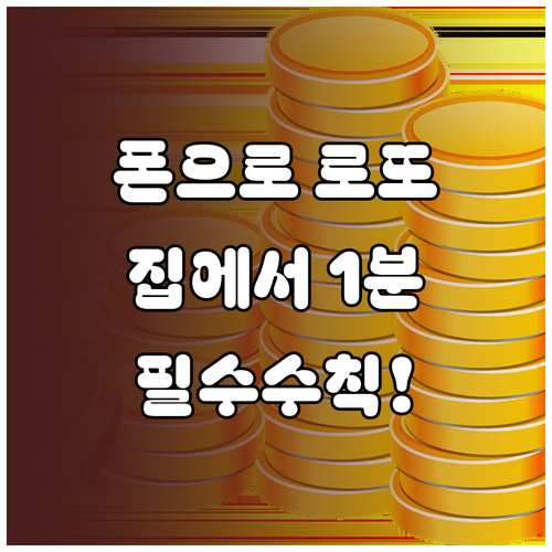 동행복권 온라인 로또 구매 방법 및 ..