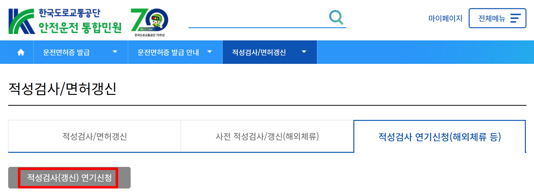 운전면허 적성검사 갱신 연기신청