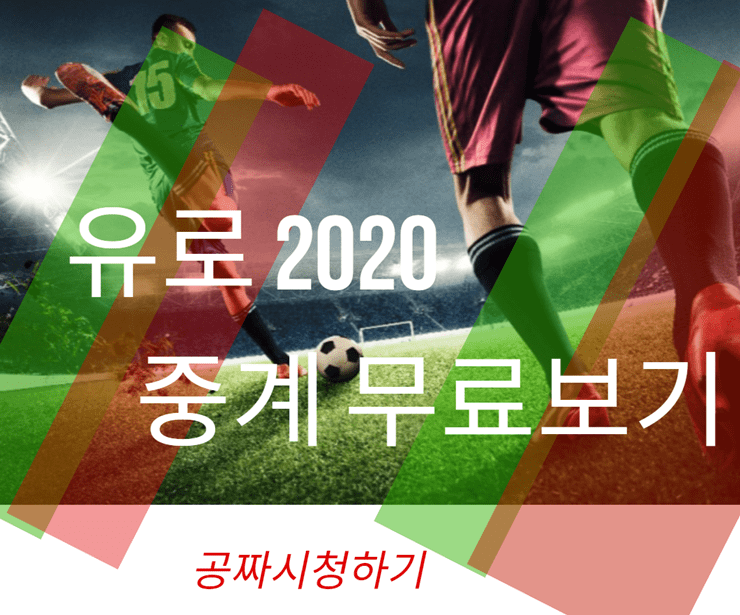 유로2020 중계 무료