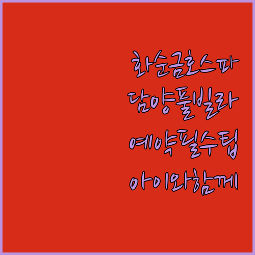 아이와 가기 좋은 화순 금호 스파 리..