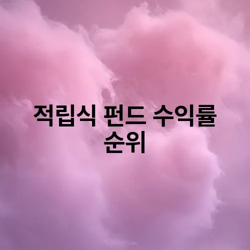적립식 펀드 수익률 순위