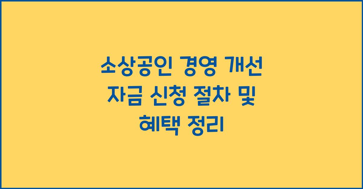 소상공인 경영 개선 자금 신청 절차