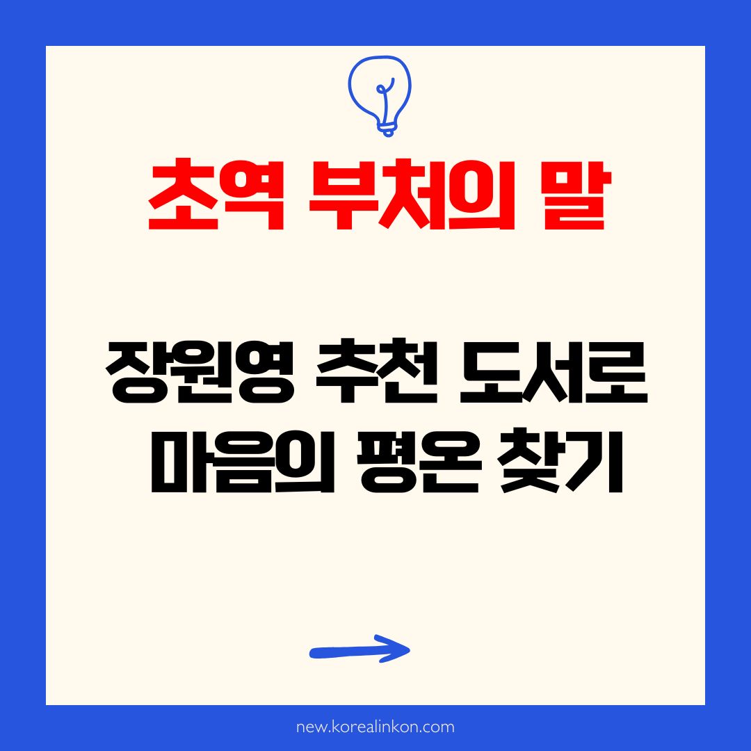 초역 부처의 말: 장원영 추천 도서로 마음의 평온 찾기