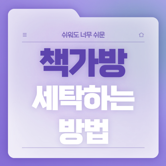 책가방 세탁하는 방법