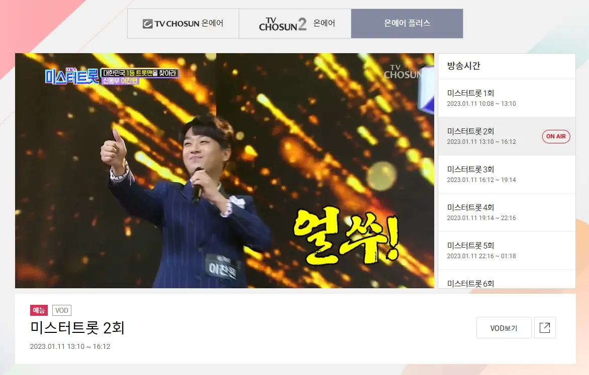 TV조선 실시간 무료 시청 방법 (PC)
채널 선택 후 방송 시청