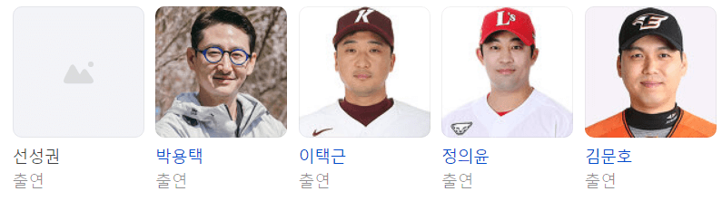 최강야구 출연진