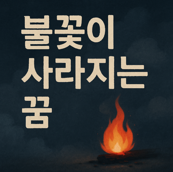 불꽃이 사라지는 꿈