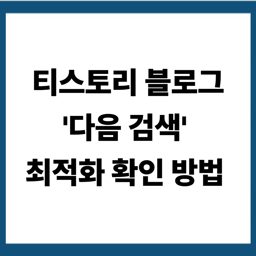 티스토리 블로그 '다음 검색' 최적화 확인