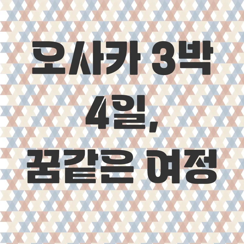 오사카맞춤여행_2