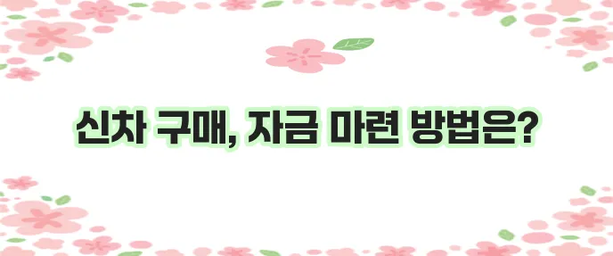 신차대출 모든 것 완벽하게 파악해야 합니다
