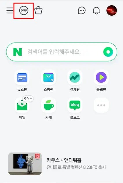 네이버페이 결재방법
