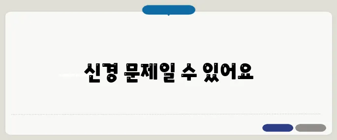 손발이 저리는 이유 혈관보다 먼저 봐야 할 것