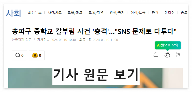 송파구_중학교_아주중_칼부림