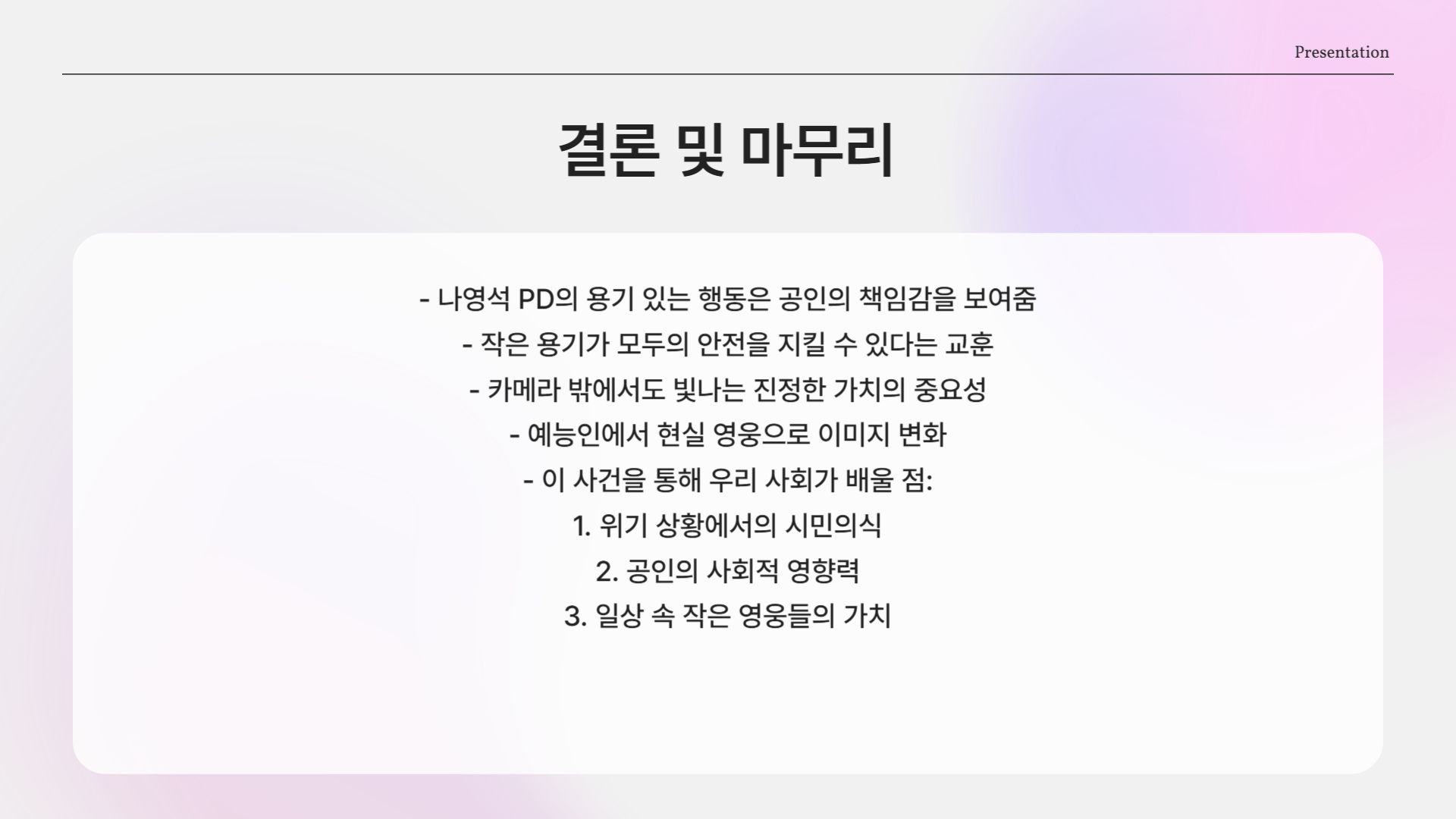 우리가 기억해야 할 메시지