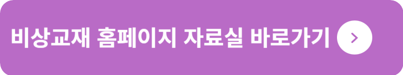 비상교재 홈페이지 자료실&nbsp;바로가기