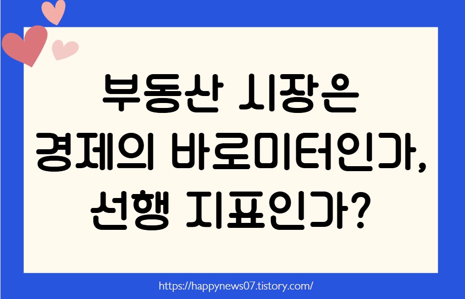 부동산 시장은 경제의 바로미터