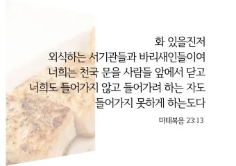 마태복음 23장 12절 묵상 높아지는 삶_24