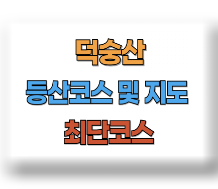 덕숭산 등산코스 지도