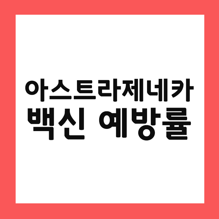 아스트라제네카 백신 예방률