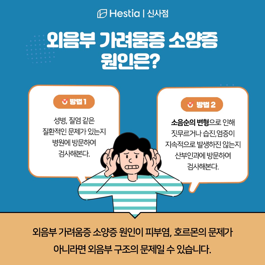 외음부 가려움증 소양증 원인은?